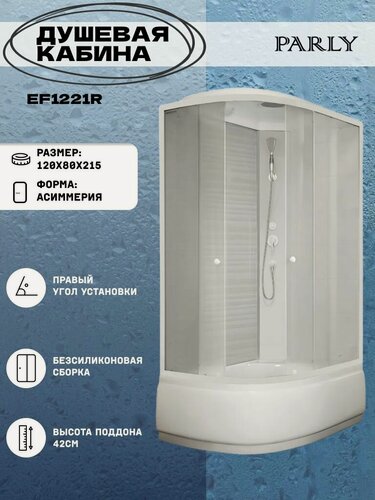 Изображение товара Душевая кабина Parly EF1221R(80*120*215) высокий поддон, нестандартная, стекло матовое