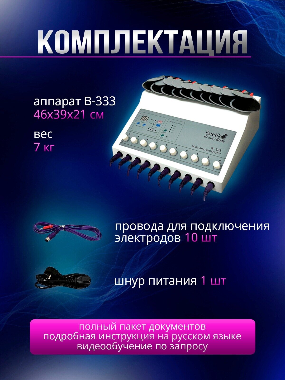 Миостимуляторы Аппарат миостимуляции B-333