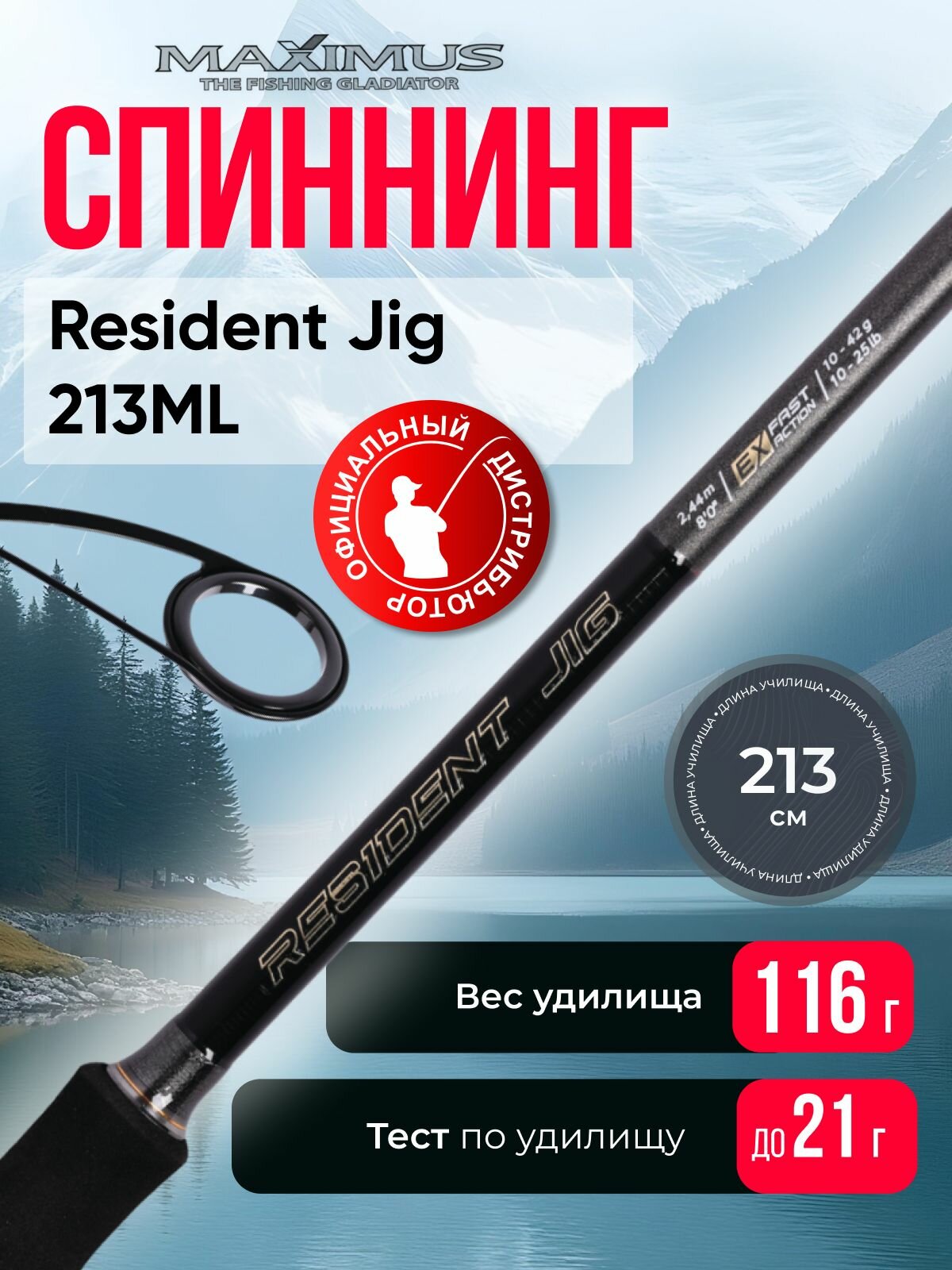 Спиннинг Maximus Resident Jig 213ML 4-21 грамм