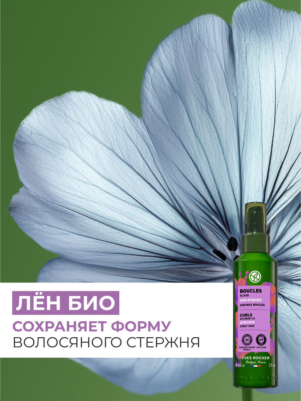 Yves Rocher Текстурирующий Крем упругие локоны с Льном БИО - Для вьющихся волос, 150мл — фото 1