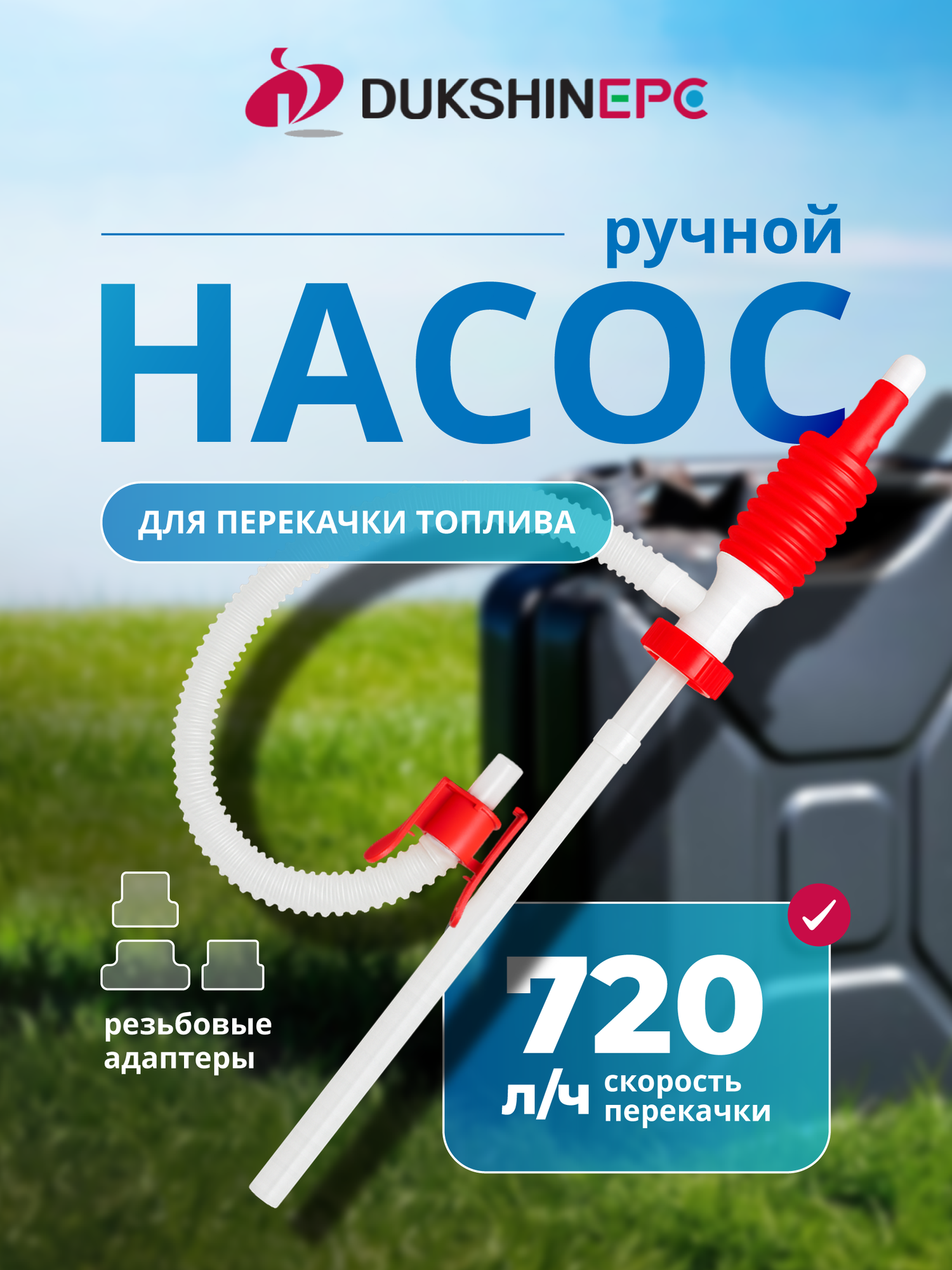 Ручной насос Dukshin для топлива, 12 л/мин, с заборным патрубком 425 мм
