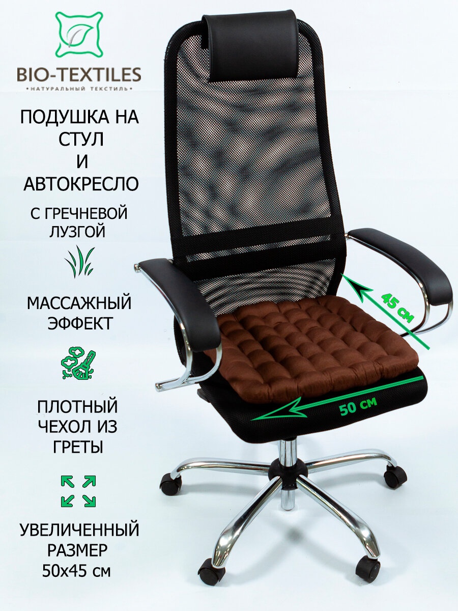 Подушка на стул BIO-TEXTILES "БИО" коричневая 50*45 с лузгой гречихи ортопедическая сидушка на сиденье