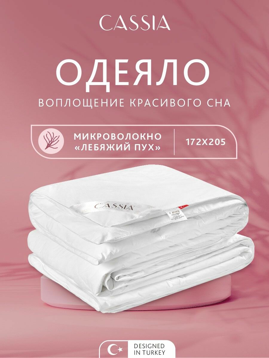 CASSIA Одеяло двуспальное, всесезонное "Клауд софт" теплое 240 г/м2, микроволокно "Лебяжий пух", 172х205