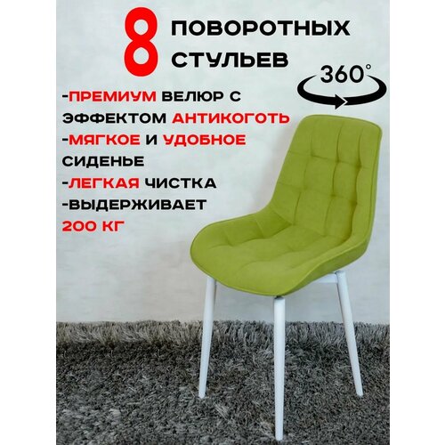 Стулья для кухни мягкие поворотные 8 шт, салатовый Артхолдинг