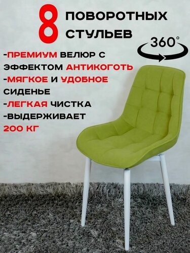 Изображение товара Стулья для кухни мягкие поворотные 8 шт, салатовый