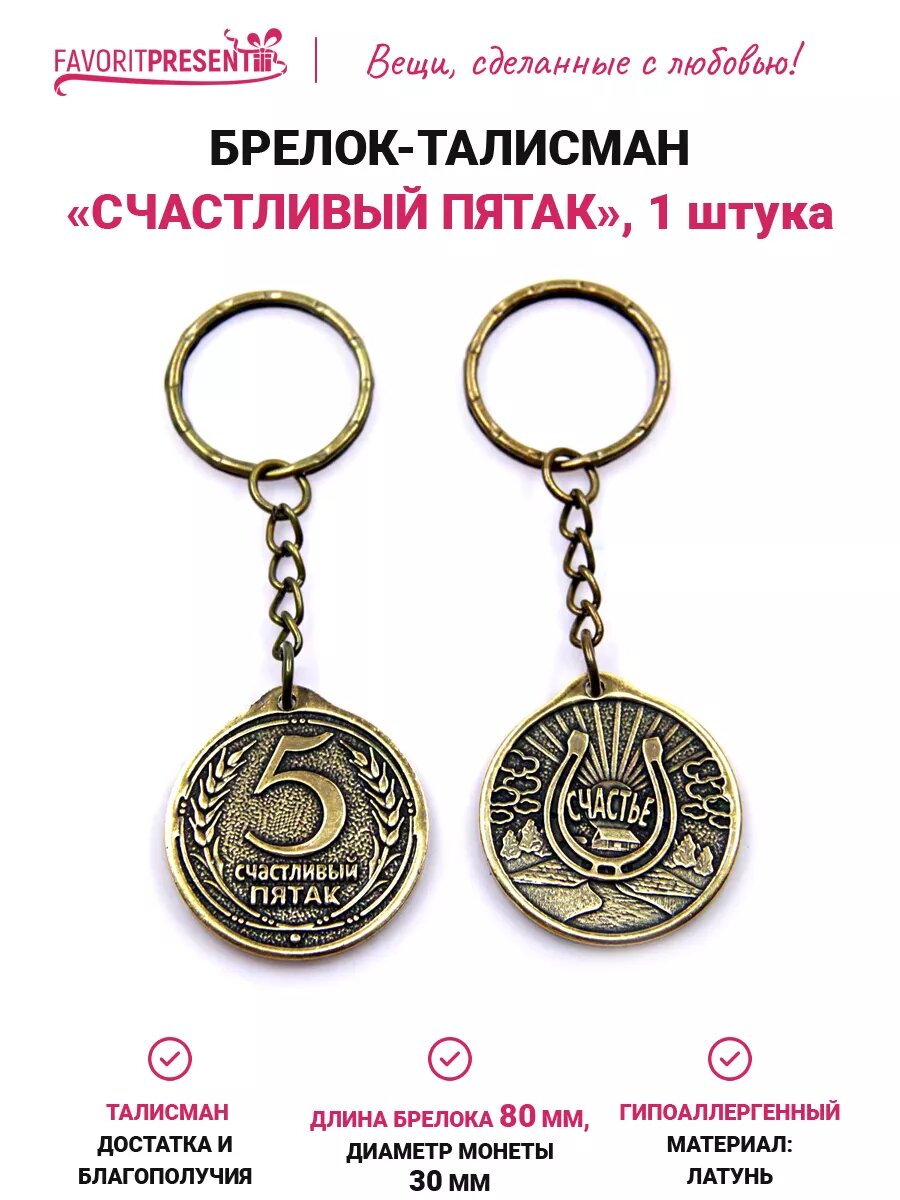 Брелок FAVORITPRESENT, бронзовый