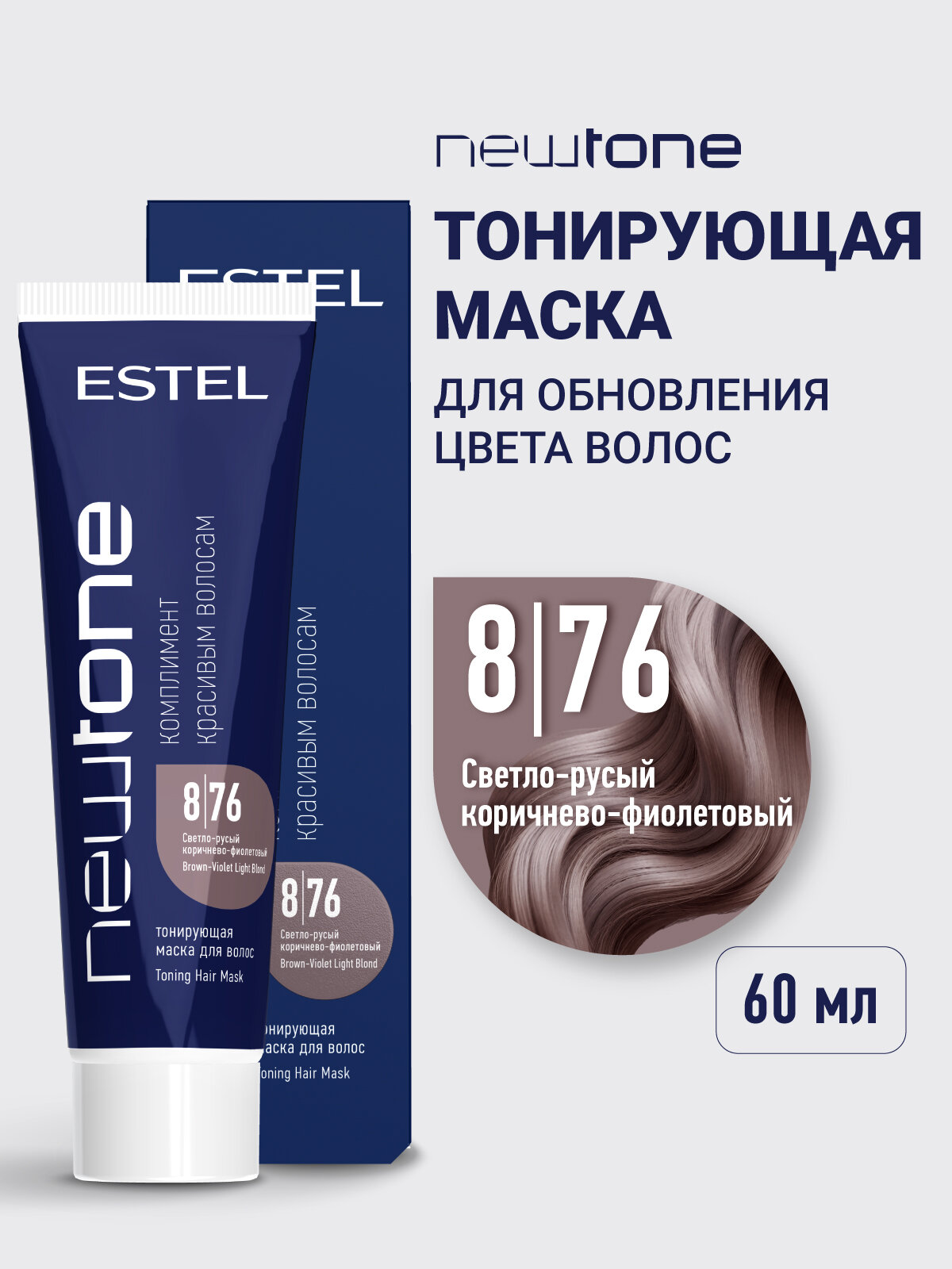 Маска для тонирования волос ESTEL PROFESSIONAL Newtone 8/76 светло-русый коричнево-фиолетовый 60 мл