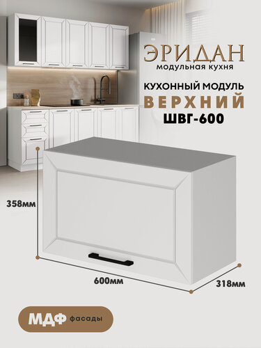 Изображение товара Кухонный навесной горизонтальный модуль ШВГ-600 Ф85 "Эридан" (Белый софт/Белый), высота 36см
