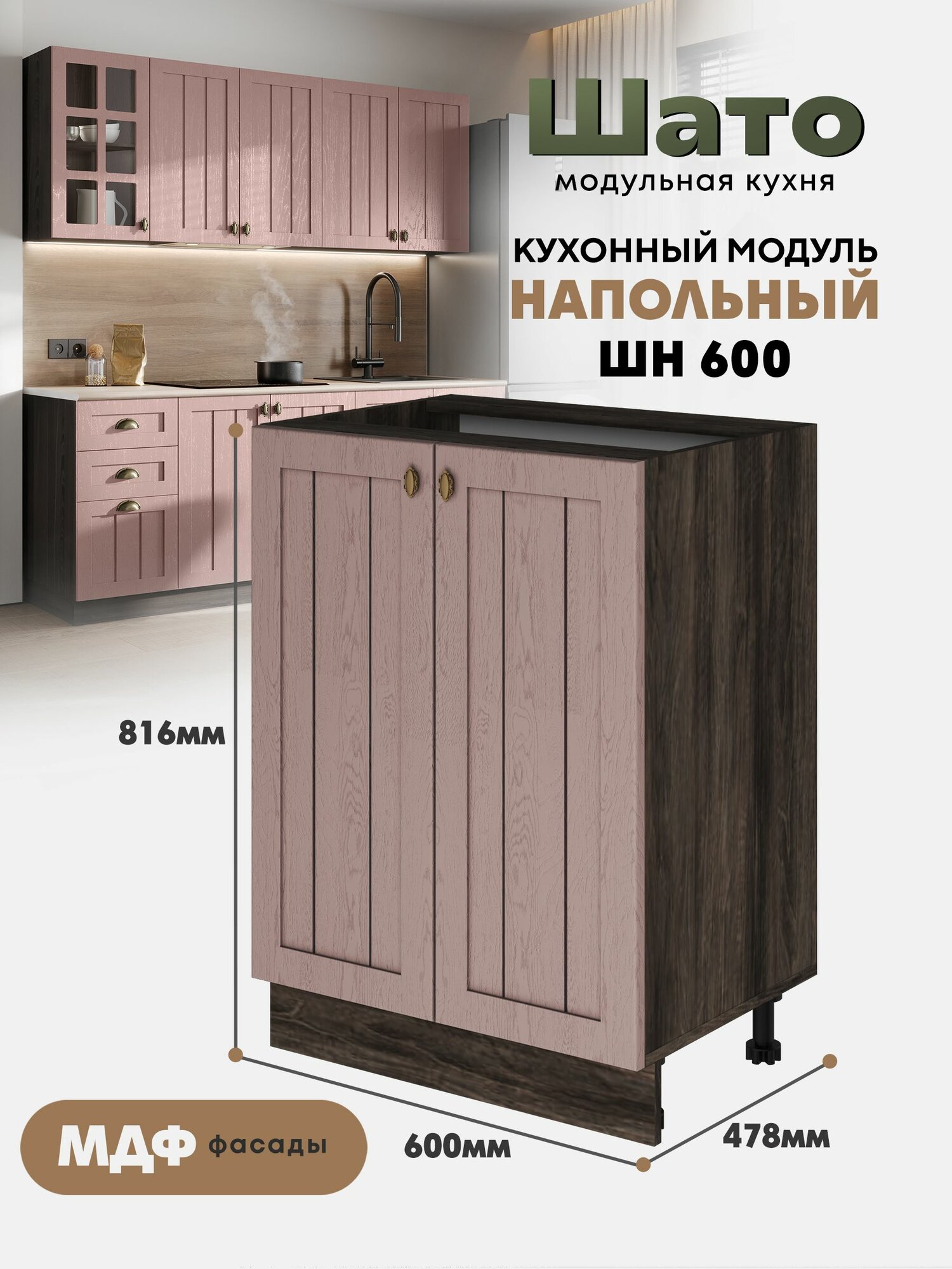 Кухонный напольный модуль ШН 600 "Шато" (Розовый туман /Орех ликата)