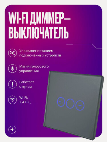 Изображение товара Умный выключатель c WIFI, стеклянный сенсорный диммер С нулем, умный дом, светорегулятор одноклавишный серый