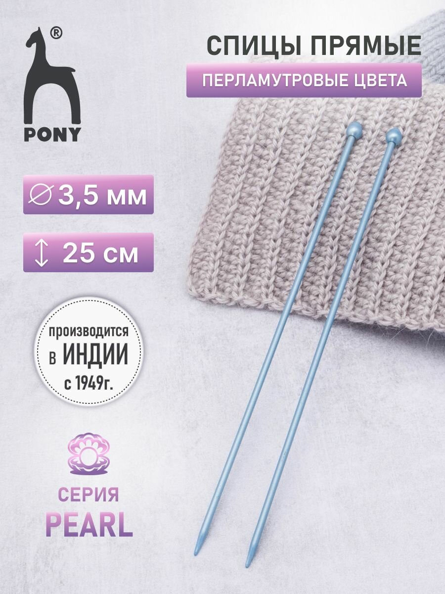Спицы для вязания прямые 3,5 мм*25 см, 2 шт, пластиковые, PONY PEARL (синий)
