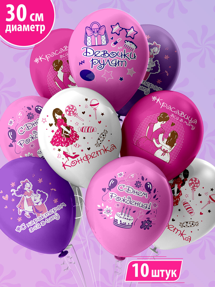 Воздушные шары для девочки "С днем рождения, конфетка!" 30 см набор 10 штук 5 дизайнов