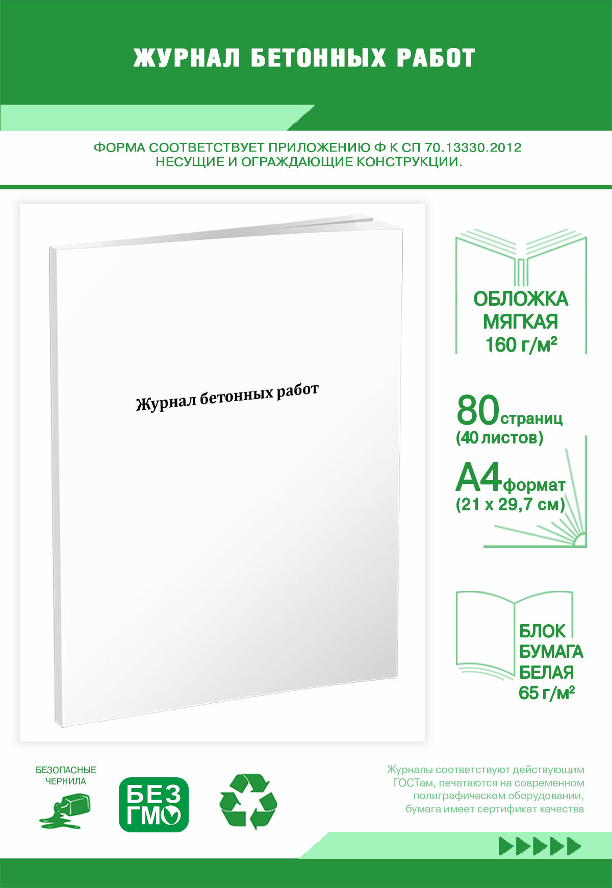 Журнал бетонных работ (СП 70.13330.2012) 80 страниц
