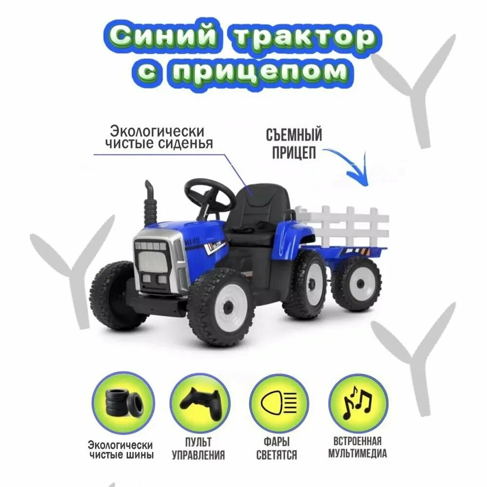 Электромобиль-трактор с прицепом, на аккумуляторе с пультомwY