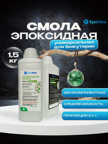 Изображение товара Эпоксидная смола 1,5 кг EpoView MOLD, для творчества, бижутерии и заливки в молды , средняя вязкость, универсальная