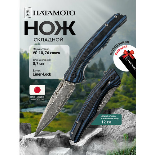 Складной нож Hatamoto (HFK-2460), длина клинка 87 мм, дамасская сталь VG-10, 76 слоя, рукоять Blue and Black G10