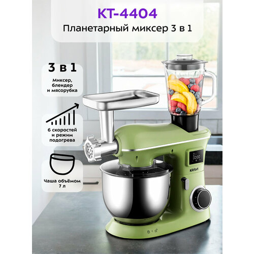 Планетарный миксер 3 в 1 Kitfort КТ-4404 53970₽