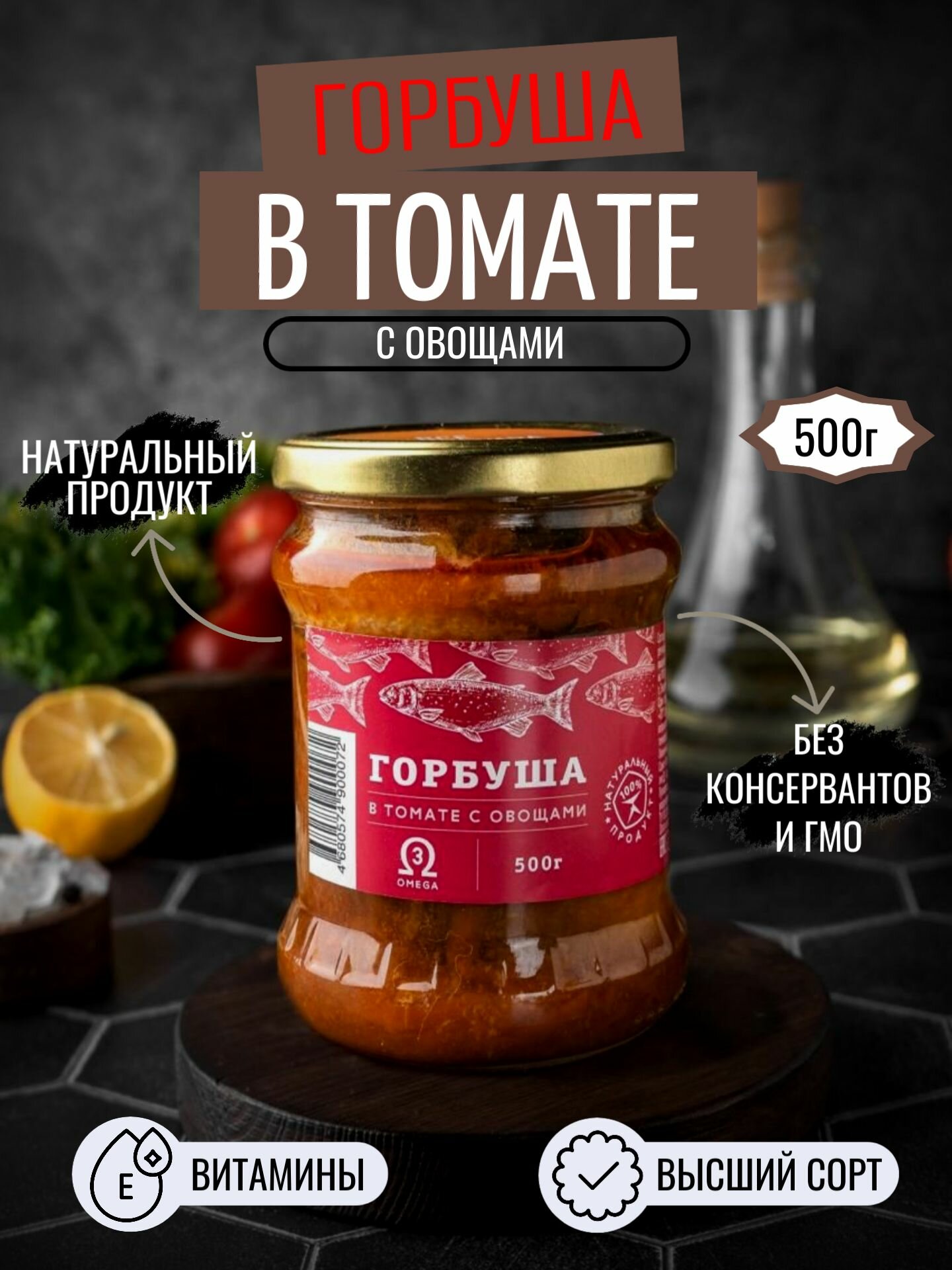Горбуша в томате с овощами, в стеклянной банке 500 г, без ГМО