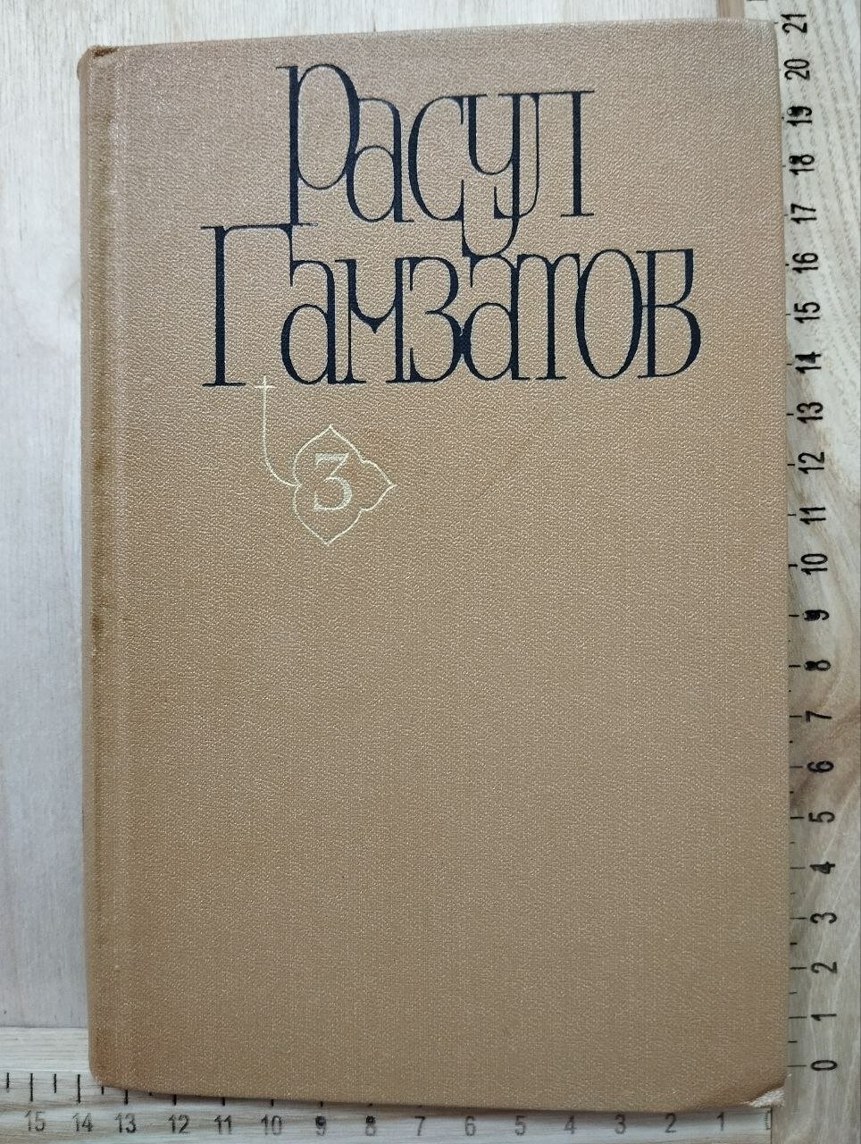 Гамзатов Р. Собрание сочинений в пяти томах. Том третий