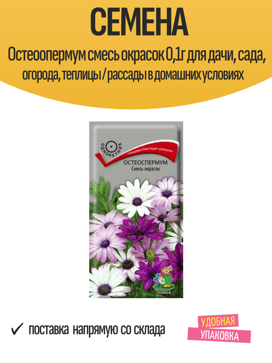 Семена Остеоопермум смесь окрасок 01г для дачи сада огорода теплицы / рассады в домашних условиях