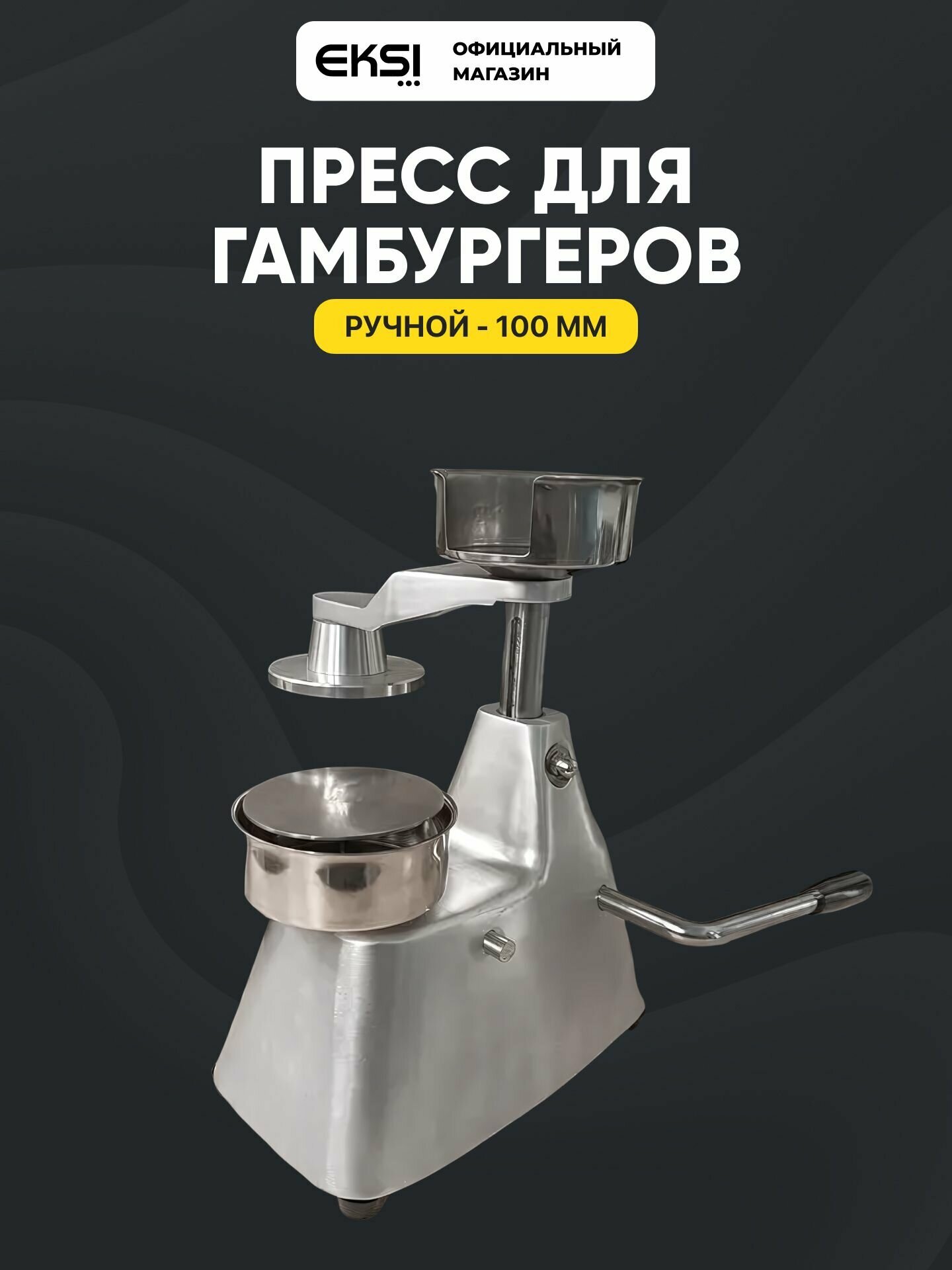 Пресс для бургеров ручной EKSI SYH-100, ручной пресс для котлет и гамбургеров, диаметр заготовки 100 мм