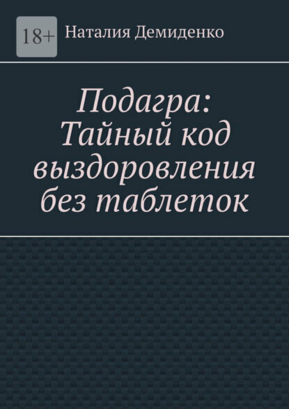 Подагра Тайный код выздоровления без таблеток Цифровая книга