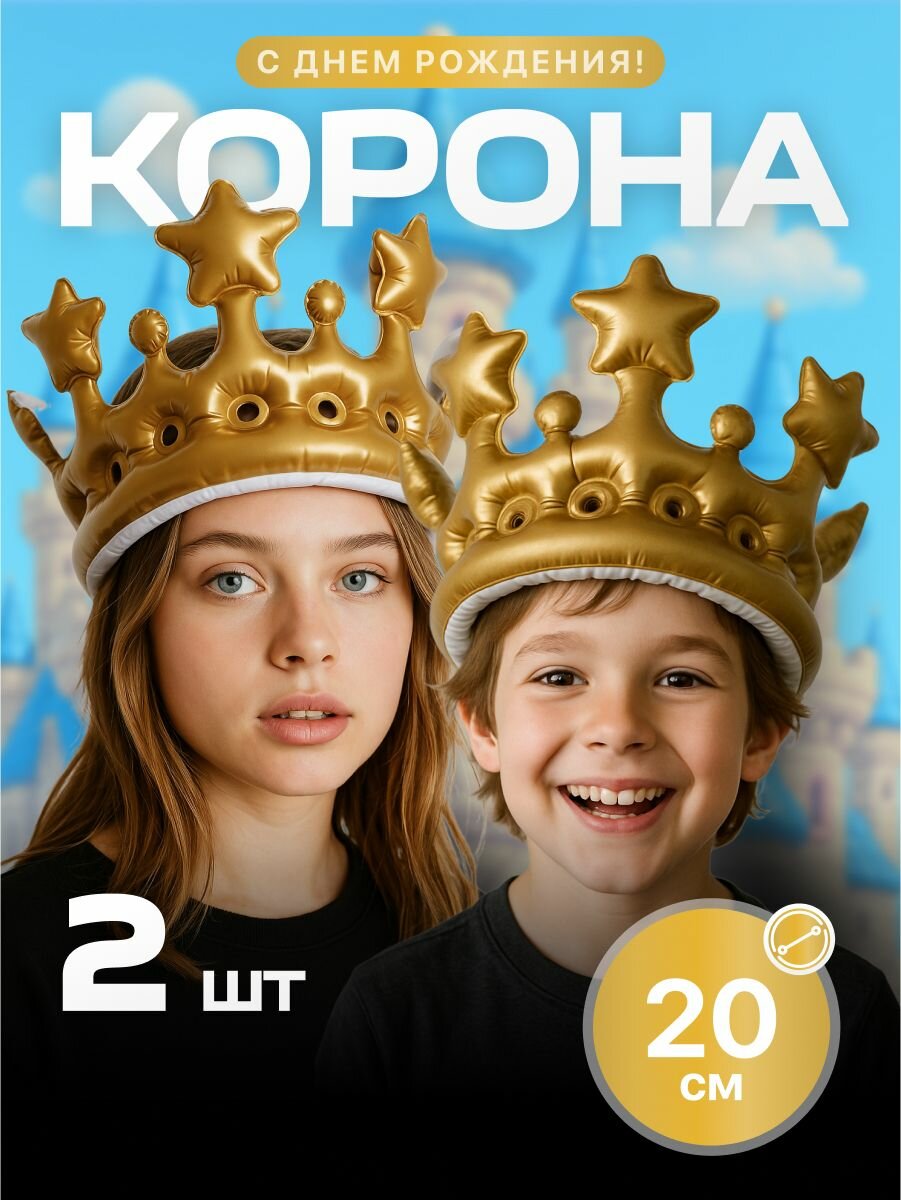 Корона на голову надувная взрослая праздник JewelryMeverly  золотистая  20 см  2 шт