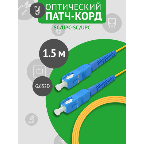 Патч-корд оптический SC/UPC-SC/UPC SM, длина - 1.5 метра, 1шт.