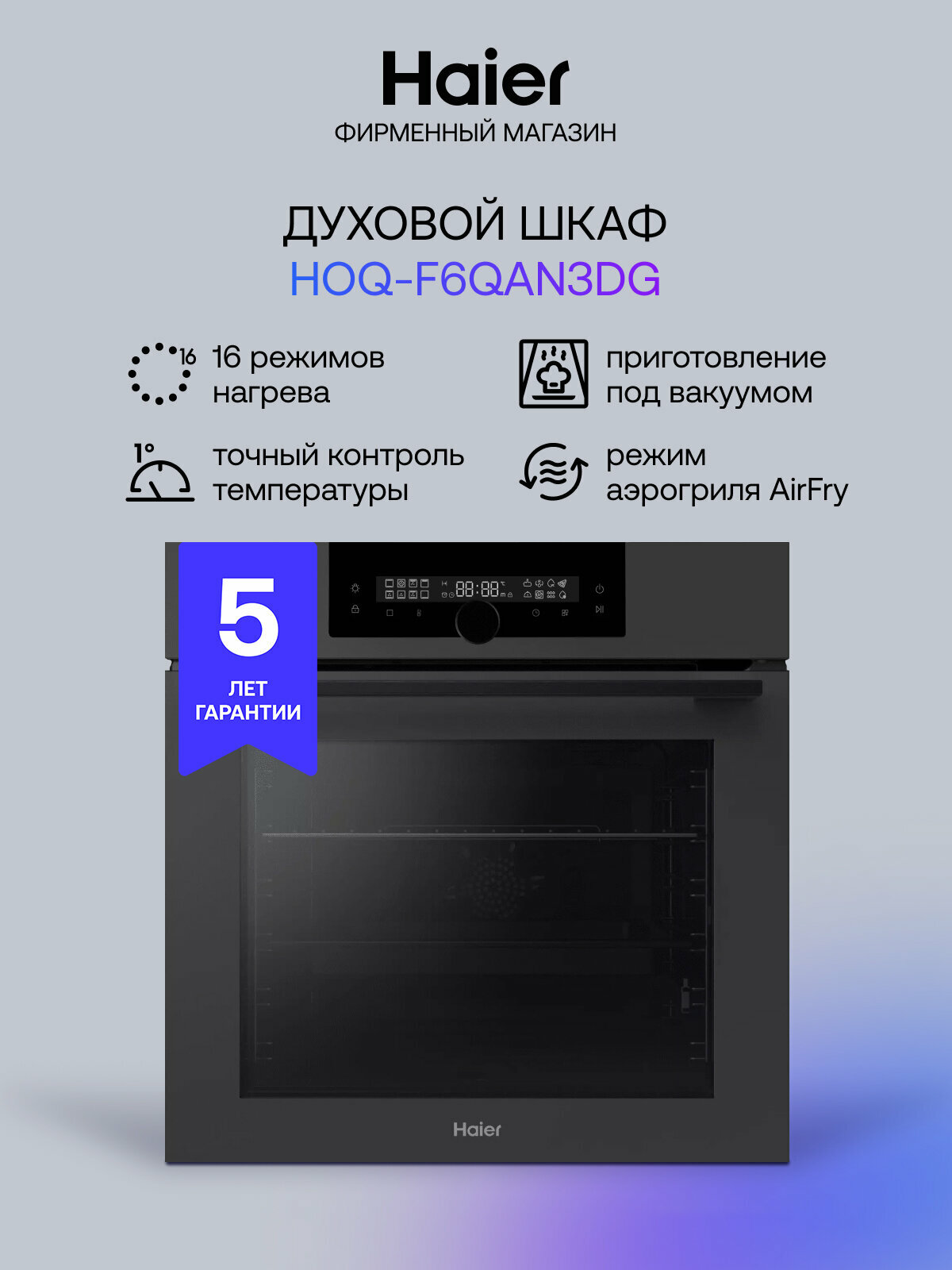 Духовой шкаф HAIER HOQ-F6QAN3DG