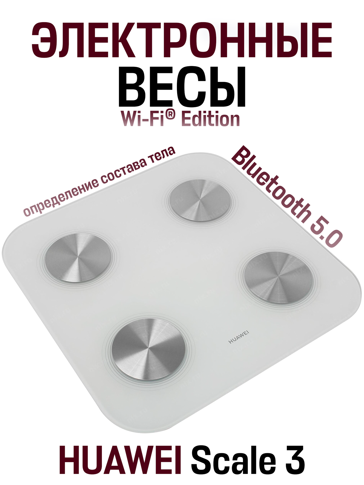 Электронные весы Huawei Scale 3 Wi-Fi, закаленное стекло, диагностические функции, точность 50 г