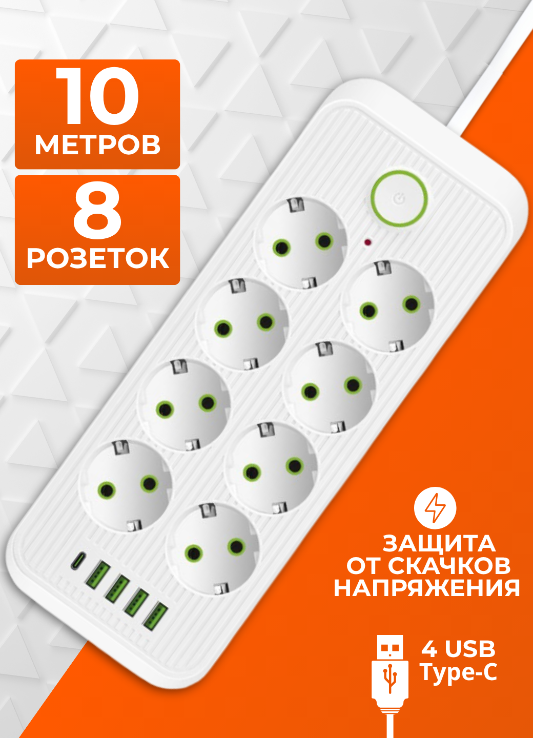 Сетевой фильтр 10 метров с 8 розетками 4 USB, Type C (удлинитель, пилот), с предохранителем и заземлением