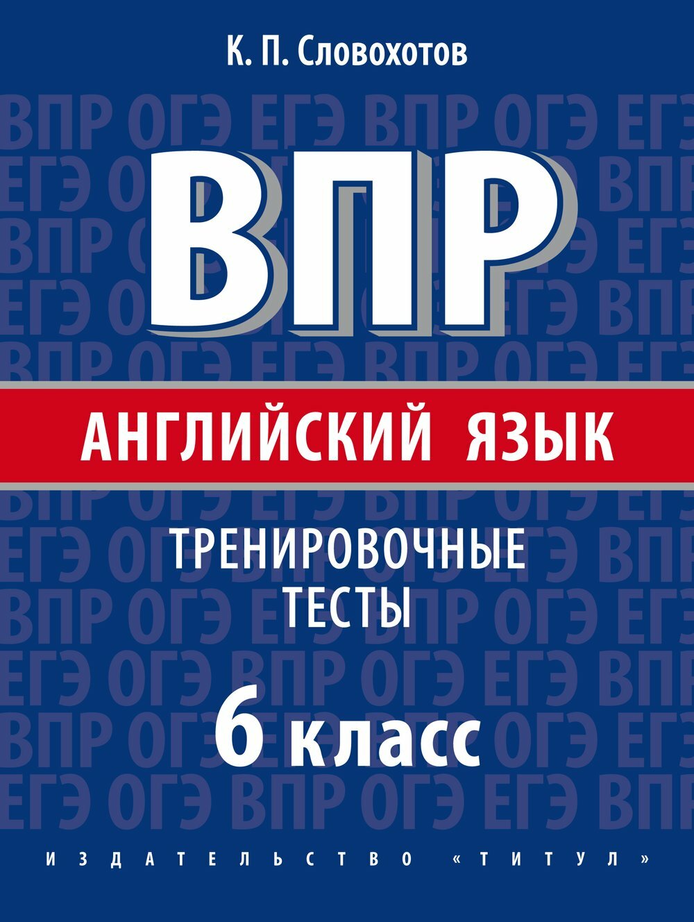 Словохотов К. П. "Словохотов К. П. ВПР. Тренировочные тесты. 6 класс. Учебное пособие. QR-код для аудио. Английский язык"