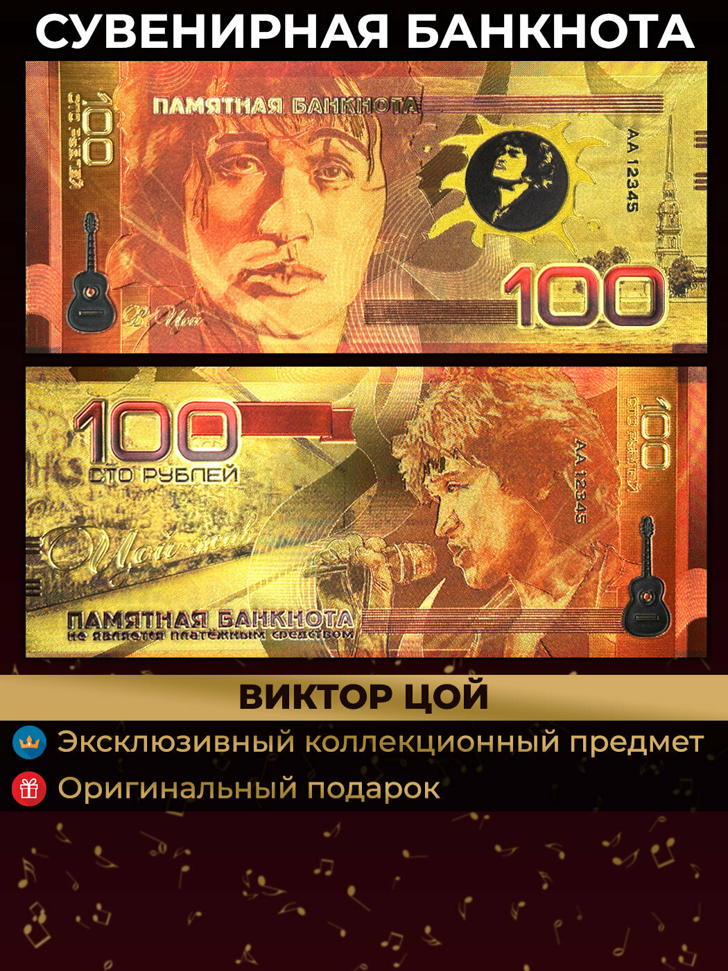 Сувенирная золотая банкнота 100 рублей Виктор Цой / великие музыканты