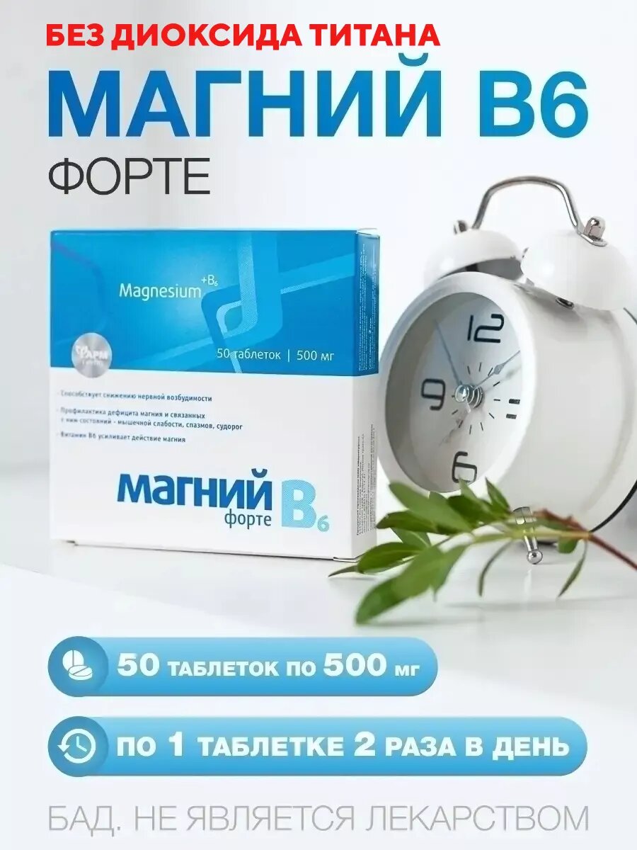 Магний В6-форте для борьбы со стрессом и усталостью/Magnesium + B6/50 таблеток по 500 мг