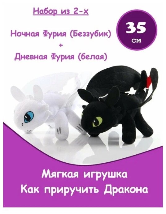 Набор мягких игрушек Panawealth Inter Holdings Беззубик и Дневная Фурия 35 см белый/черный YZ