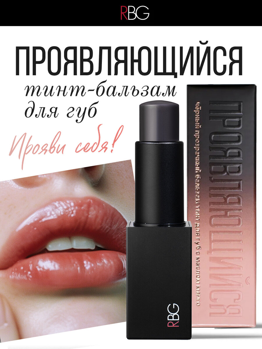 Бальзам для губ RBG "Черная Москва", увлажняющий оттеночный тинт с ароматом газировки, 4,7 мл