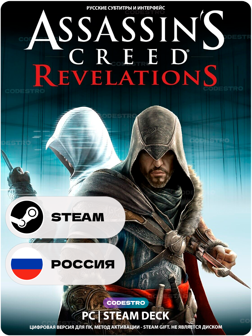 Игра Assassin's Creed Revelations для Steam PC (ПК), Steam Deck, Россия + Казахстан + Украина, Подарком