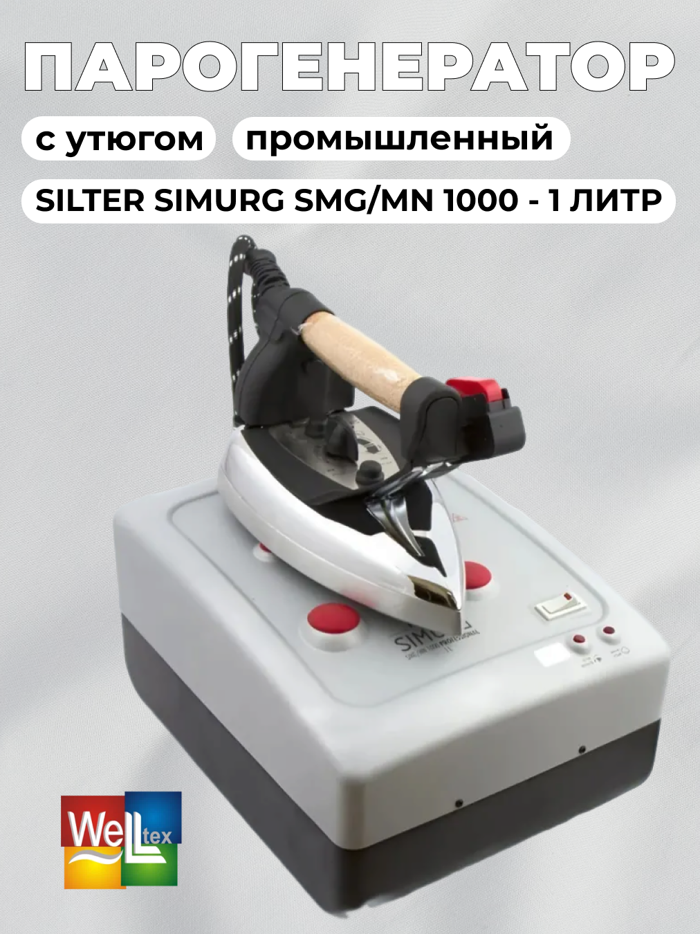 Парогенератор с утюгом Silter Simurg SMG/MN 1000 - 1 литр