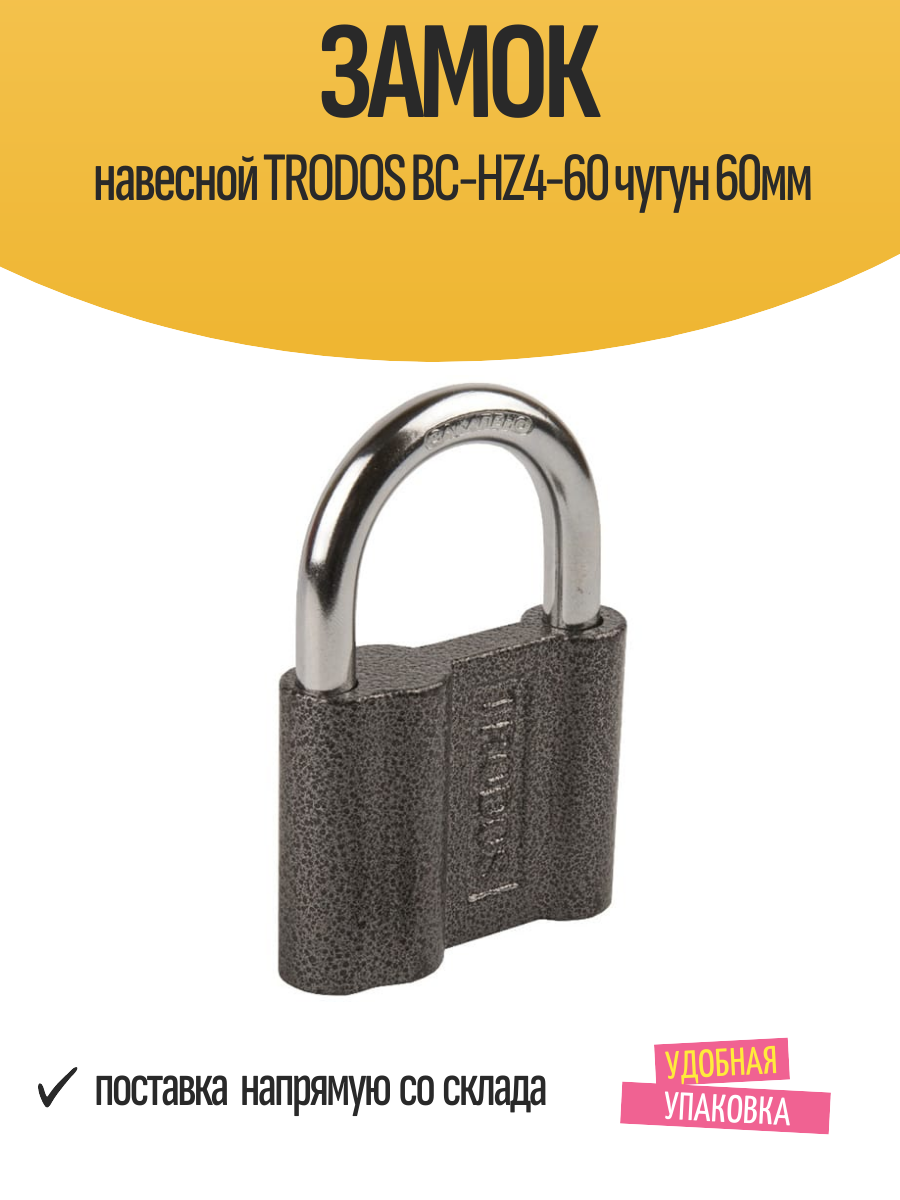 Замок TRODOS BC-HZ4-60 чугунный 60 мм автоматическое запирание 3 ключа
