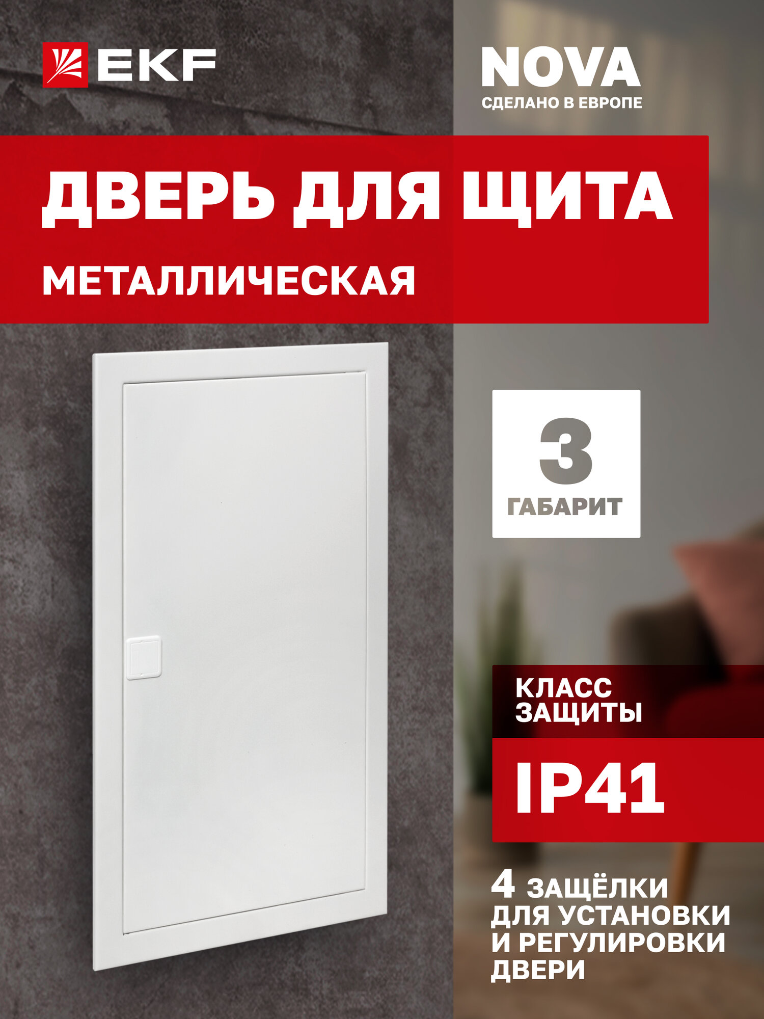 Дверь металлическая для щита EKF "Nova" габарит 3 защелки для установки и регулировки рамка крепление в двух точках