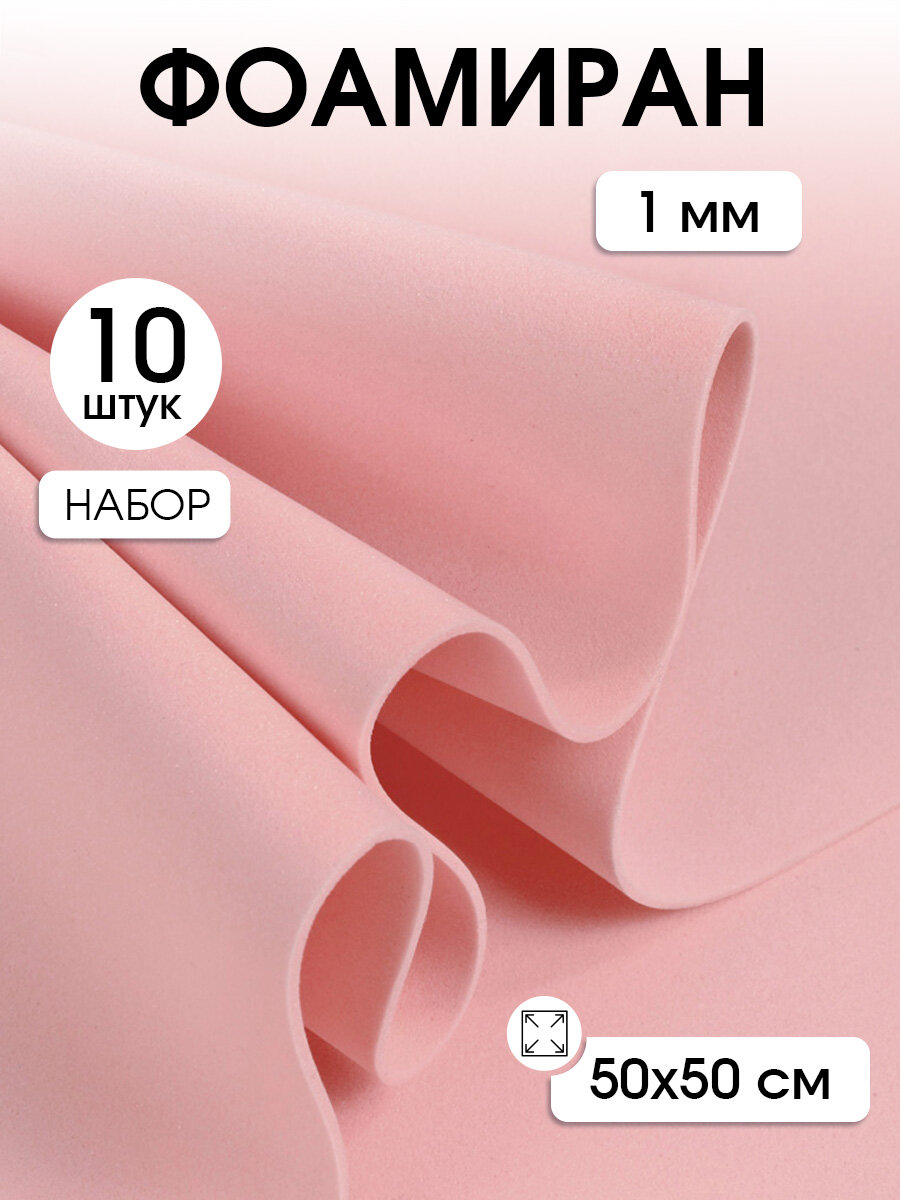 Фоамиран Magic 4 Hobby в листах арт. MG. A027 цв. светло-розовый, 1 мм 50х50 см
