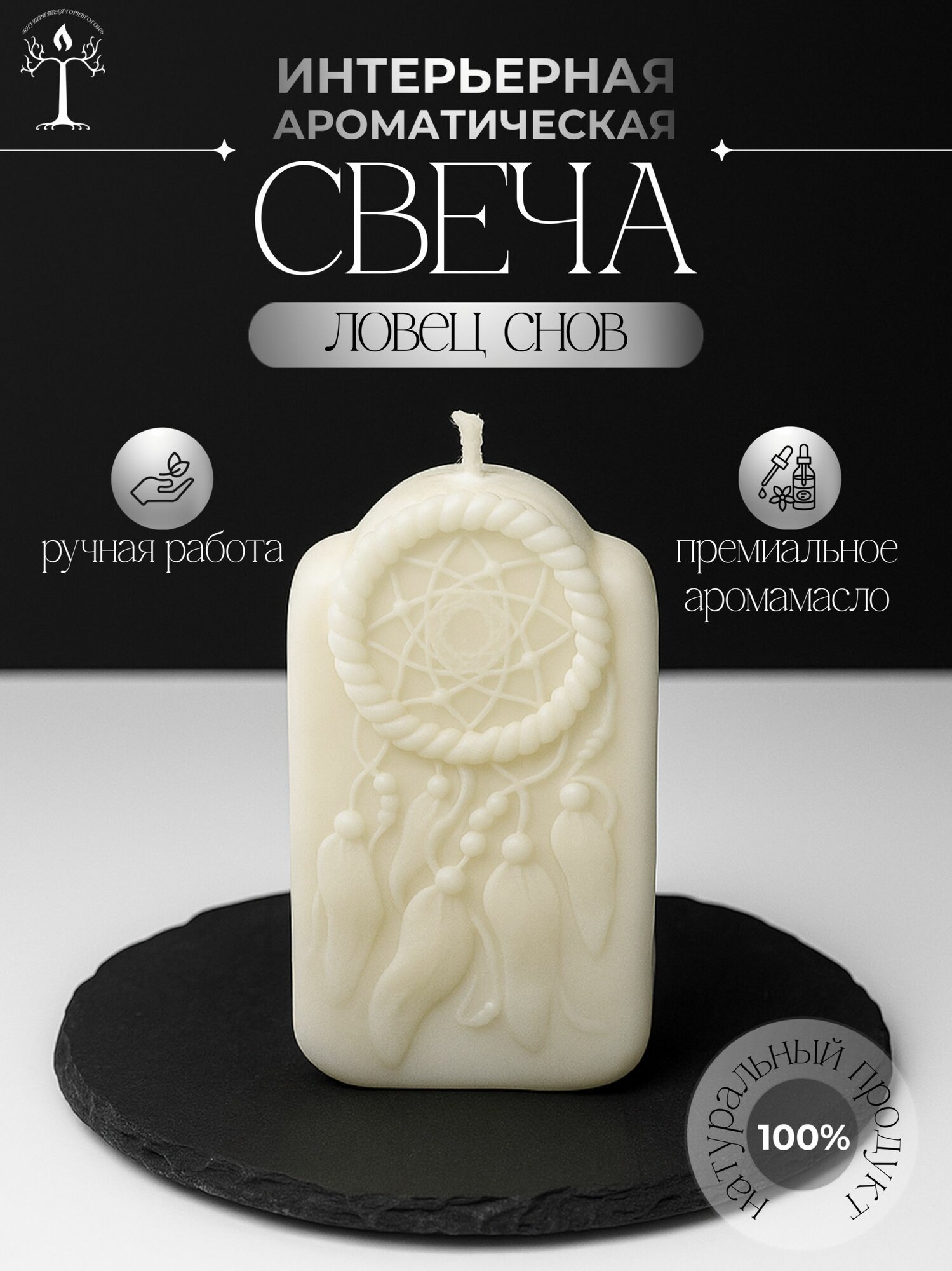 Свеча ароматическая Happy Bannik ловец снов, свеча для дома манго