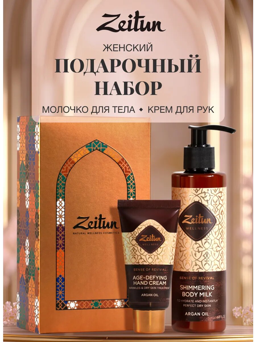 ZEITUN Подарочный набор для женщин косметический молочко с шиммером крем для рук
