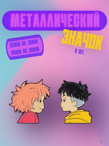 Изображение товара Значок Bag&You металлический с безопасной застежкой "Поньо и Сосукэ"