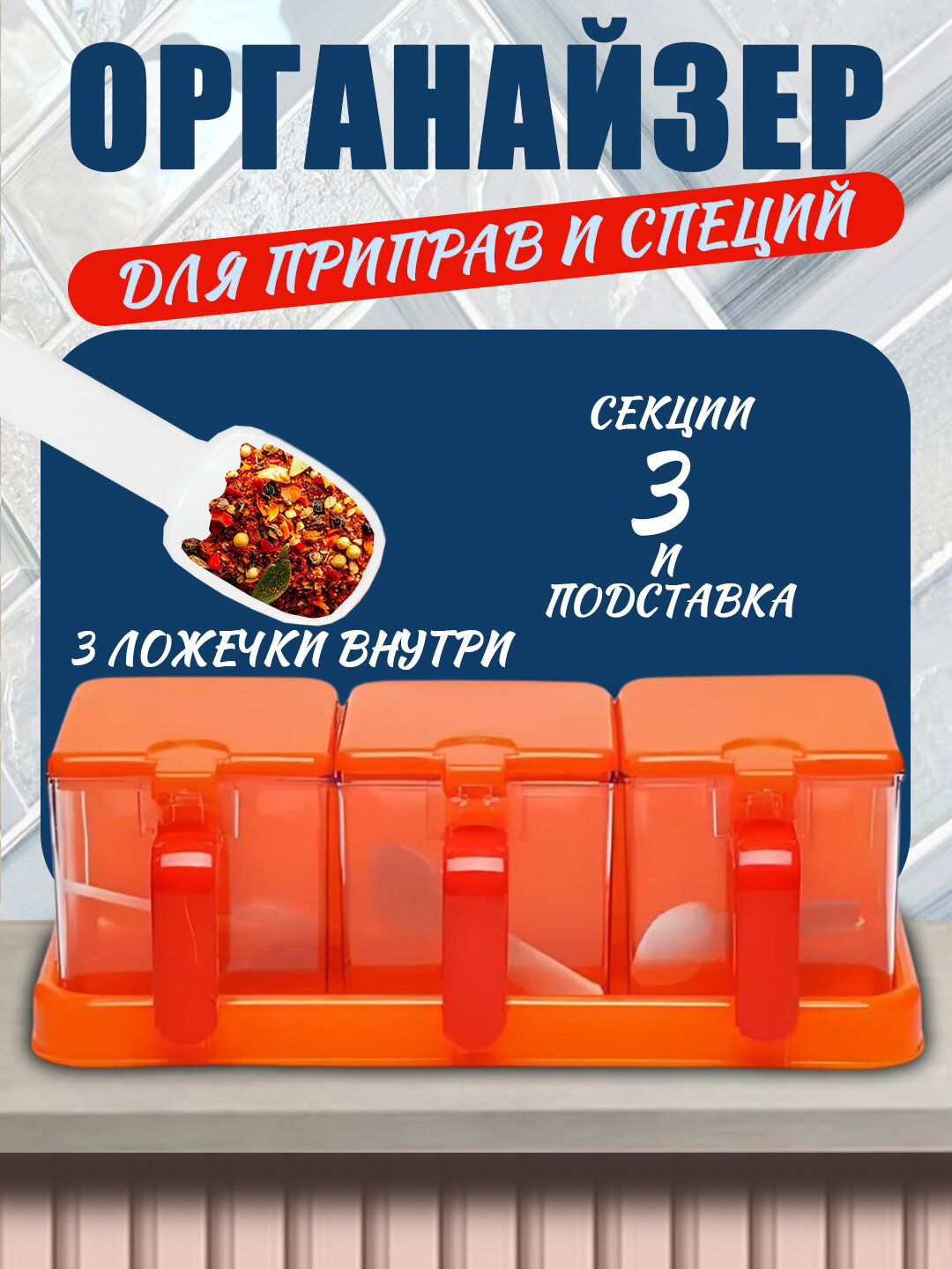 Контейнеры для специй – 3 штуки, с крышками, компактный и удобный дизайн