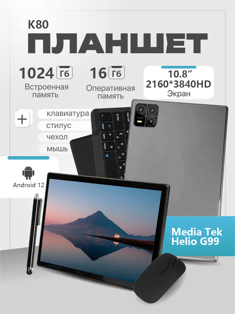 Планшет K80 Pad 16+1024 ГБ /10,8" IPS/60 Гц/2160x3840/MediaTekG99/Android 12/32 МП/64 МП/10000 мАч