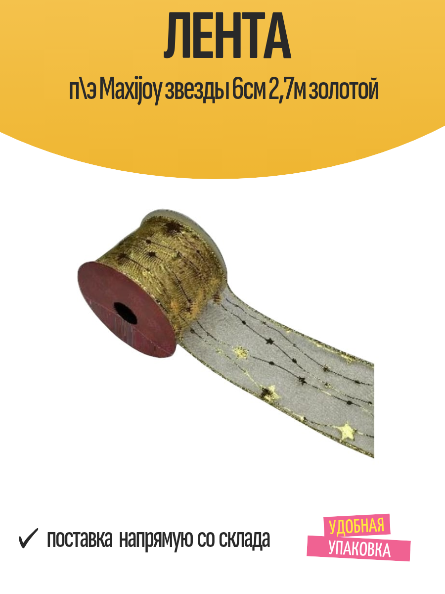 Лента п\э Maxijoy звезды 6см 27м золотой