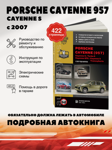 Изображение товара Книга: Porsche Cayenne (Кайен С Транссибирь) бензин с 2007 г. в. - подробное руководство по техническому обслуживанию и ремонту, инструкция по эксплуатации, электрические схемы, 978-617-537-038-4, издательство Монолит