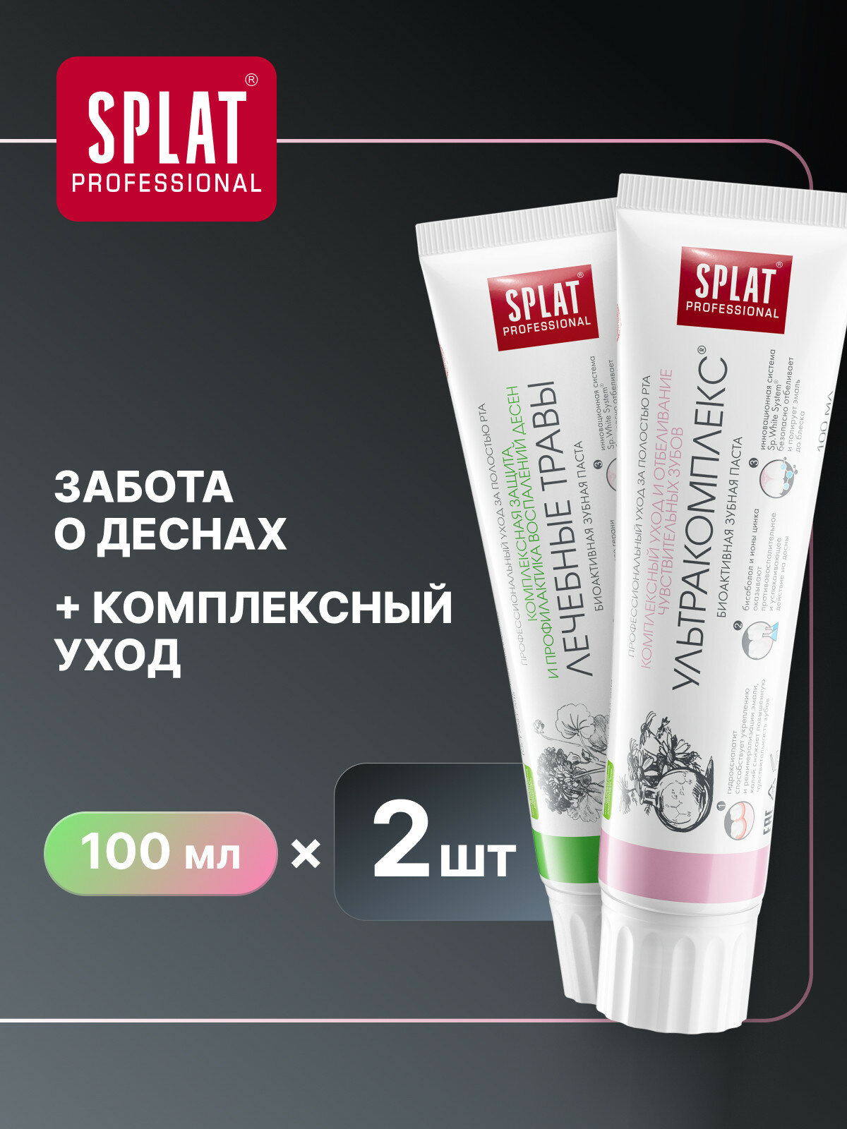 Зубная паста SPLAT Ультракомплекс и Лечебные травы, 100 мл, 2 шт