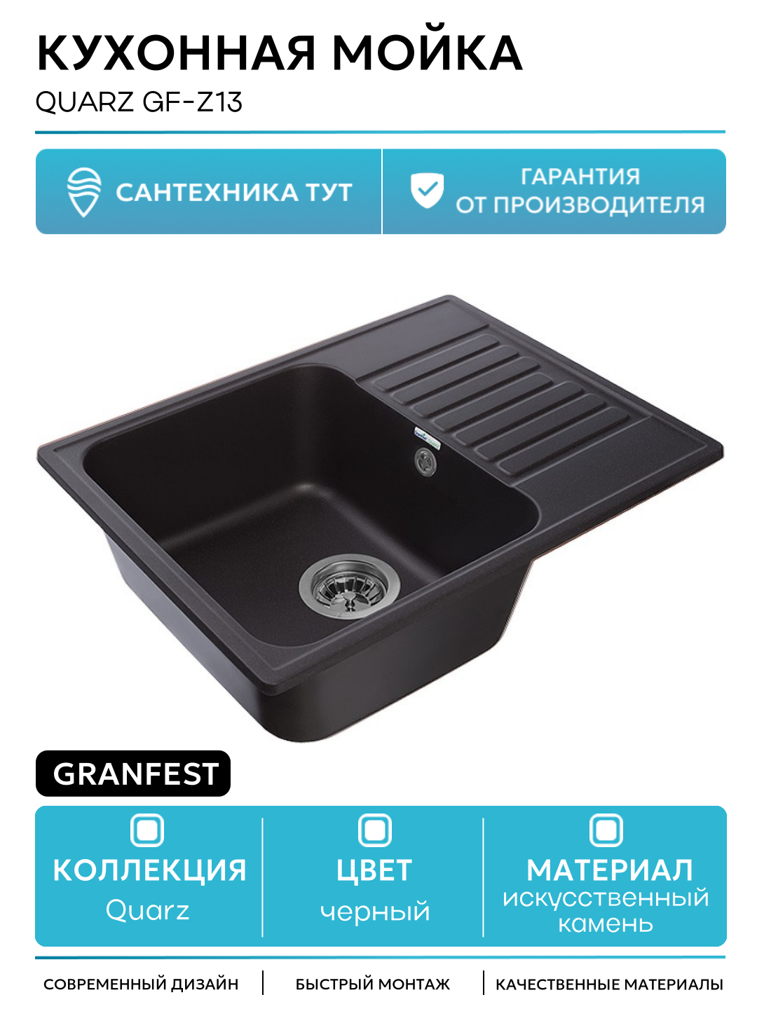 Кухонная мойка GranFest Quarz GF-Z13 Черная искусственный камень встраиваемый 61.8 Россия